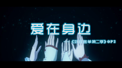 【Momo桃】原创歌曲❤爱在身边❤妖怪名单第二季OP2
